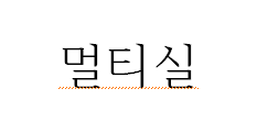 멀티실